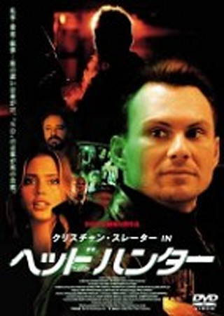 ヘッドハンター(2004)