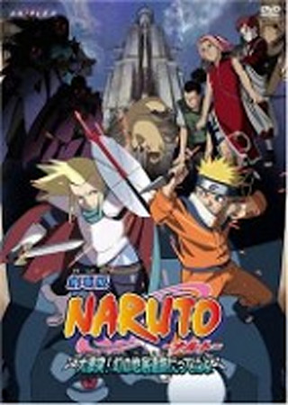 劇場版NARUTO-ナルト- 大激突!幻の地底遺跡だってばよ