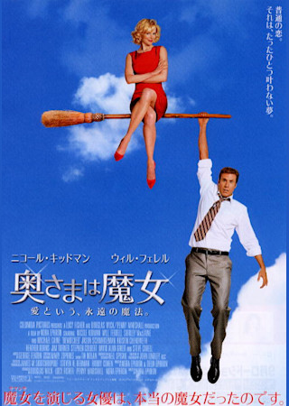 奥さまは魔女(2005)