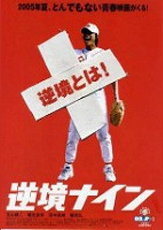 逆境ナイン