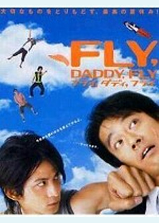 フライ,ダディ,フライ