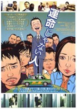 運命じゃない人