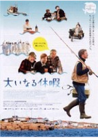 大いなる休暇