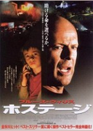 ホステージ