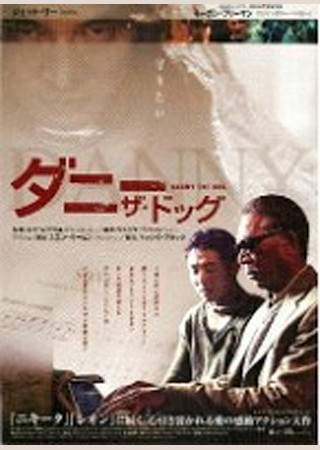 ダニー・ザ・ドッグ