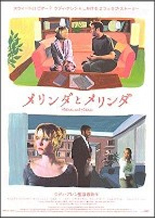 メリンダとメリンダ