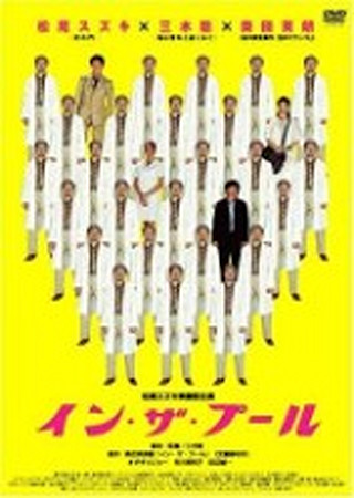 イン・ザ・プール