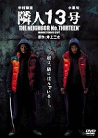 隣人13号