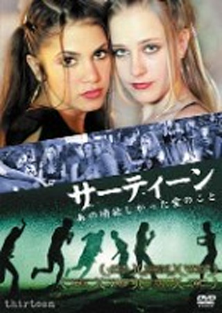 サーティーン あの頃欲しかった愛のこと