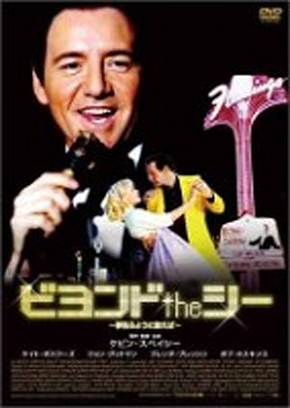 ビヨンド the シー ~夢見るように歌えば~