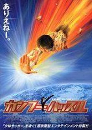 カンフーハッスル