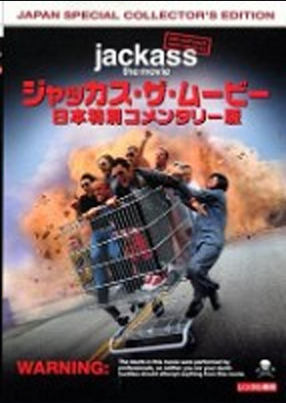 ジャッカス・ザ・ムービー 日本特別版