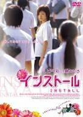 インストール