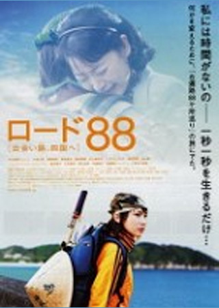 ロード88 出会い路、四国へ