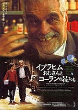 イブラヒムおじさんとコーランの花たち