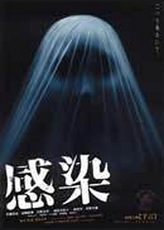 感染