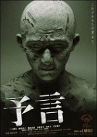 予言