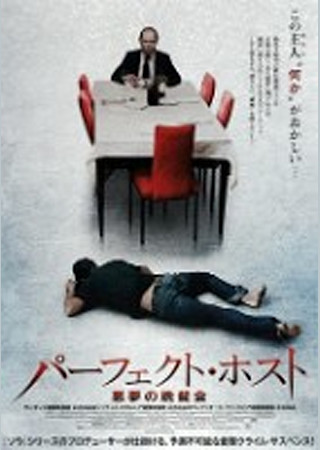 パーフェクト・ホスト-悪夢の晩餐会-
