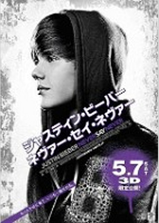 ジャスティン・ビーバー ネヴァー・セイ・ネヴァー
