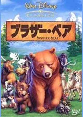 ブラザー・ベア