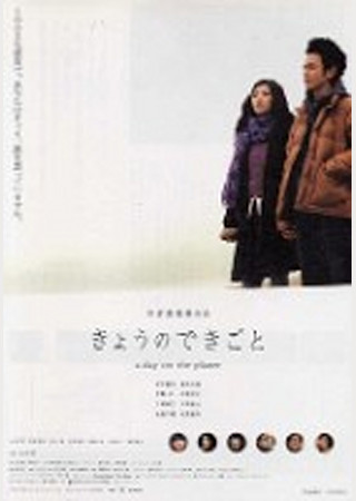 きょうのできごと a day on the planet
