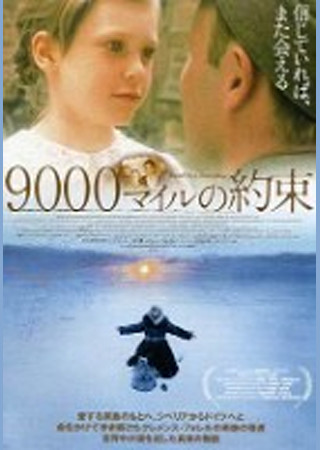 9000マイルの約束