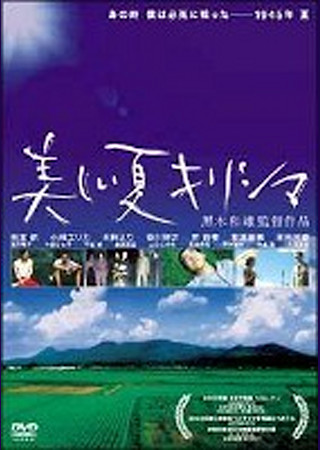 美しい夏キリシマ