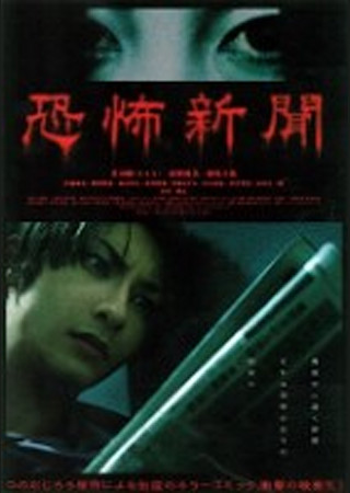 恐怖新聞