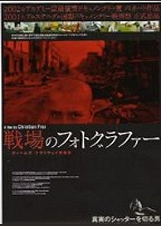 戦場のフォトグラファー ジェームズ・ナクトウェイの世界
