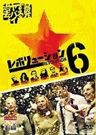 レボリューション6