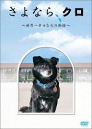 さよなら、クロ