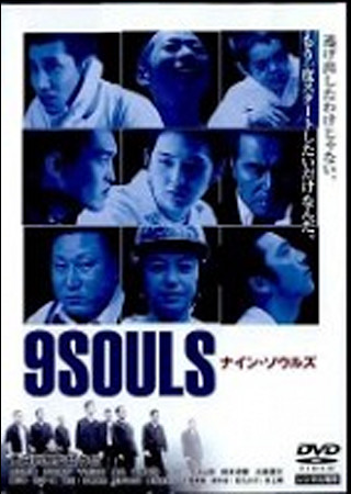 ナイン・ソウルズ