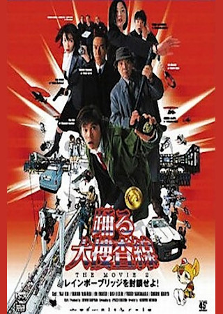 踊る大捜査線 THE MOVIE 2 レインボーブリッジを封鎖せよ！