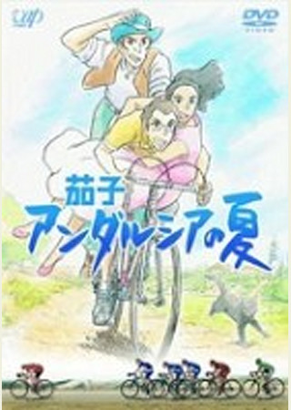 茄子 アンダルシアの夏