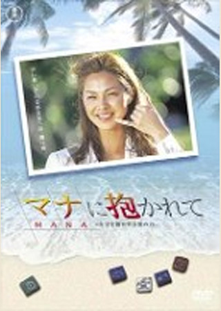 マナに抱かれて