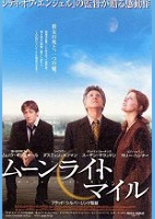 ムーンライト・マイル