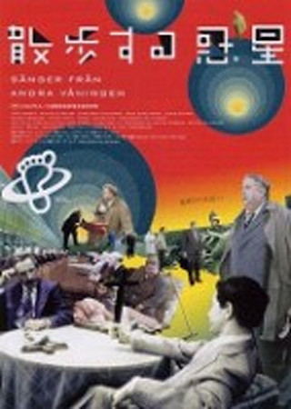 散歩する惑星