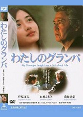 わたしのグランパ