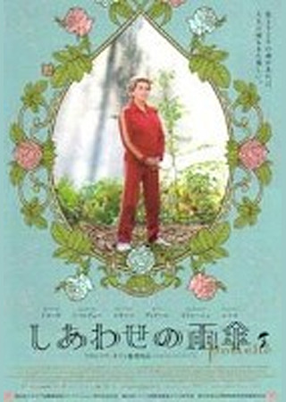 しあわせの雨傘