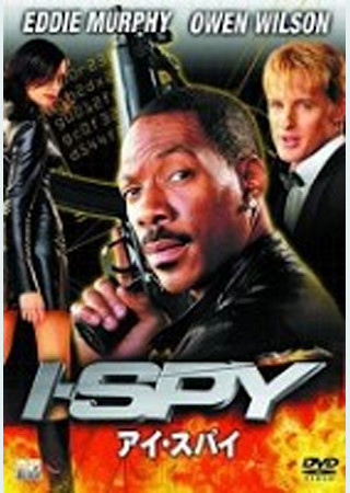 アイ・スパイ