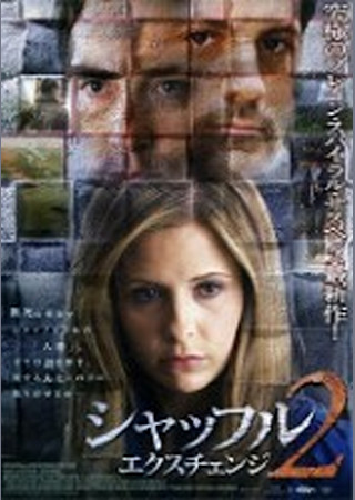 シャッフル2 エクスチェンジ