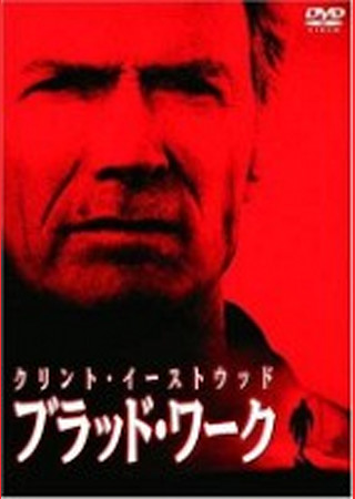 ブラッド・ワーク