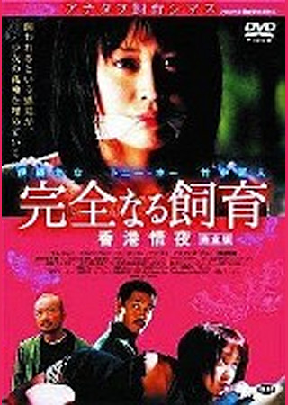 完全なる飼育 香港情夜