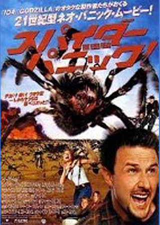 スパイダーパニック!