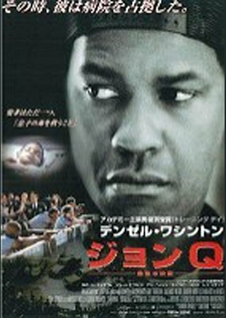 ジョンQ 最後の決断