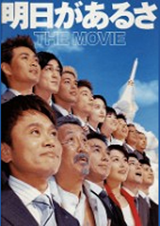明日があるさ THE MOVIE