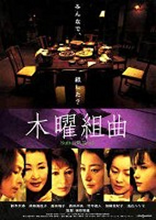 木曜組曲