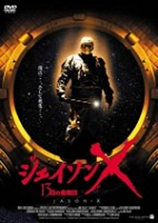 ジェイソンＸ　13日の金曜日