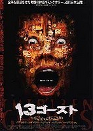 13ゴースト