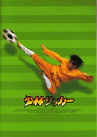 少林サッカー